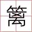 智名字意思|名字分析